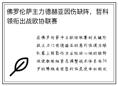 佛罗伦萨主力德赫亚因伤缺阵，哲科领衔出战欧协联赛