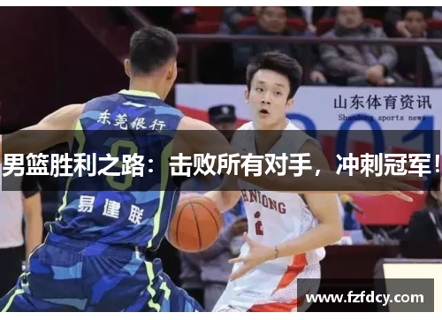 男篮胜利之路：击败所有对手，冲刺冠军！