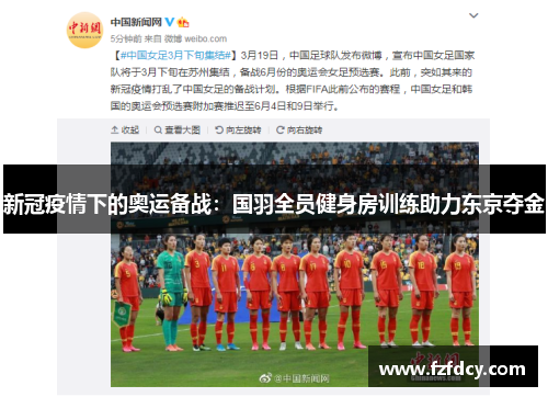 新冠疫情下的奥运备战：国羽全员健身房训练助力东京夺金