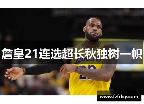 詹皇21连选超长秋独树一帜