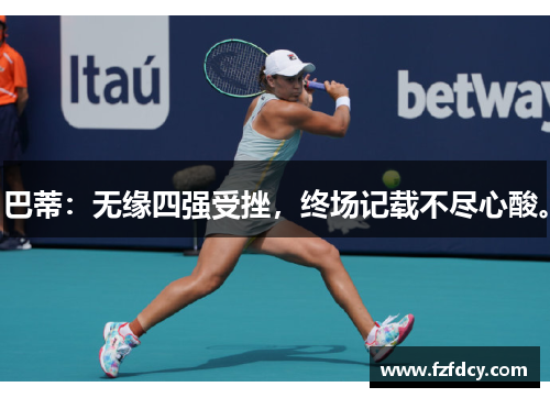巴蒂：无缘四强受挫，终场记载不尽心酸。