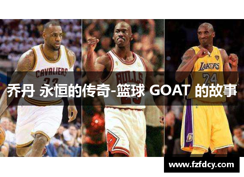 乔丹 永恒的传奇-篮球 GOAT 的故事