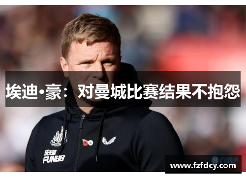 埃迪·豪：对曼城比赛结果不抱怨