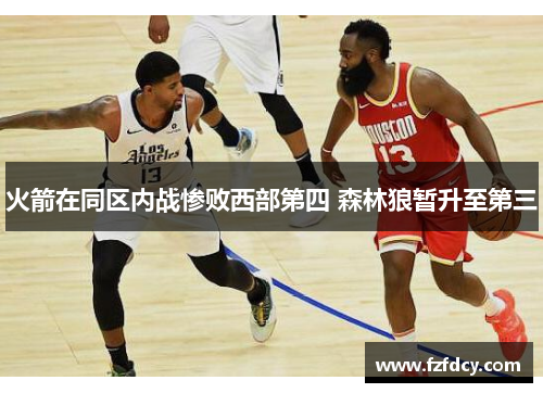 火箭在同区内战惨败西部第四 森林狼暂升至第三